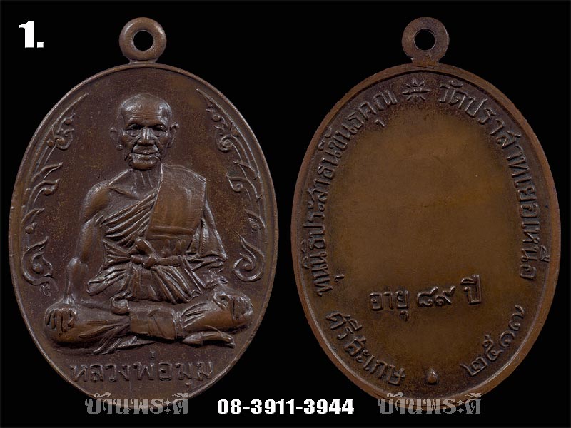 เหรียญนักกล้าม หลวงพ่อมุม เนื้อทองแดง ปี 2517 วัดปราสาทเยอ จ.ศรีสะเกษ No.1