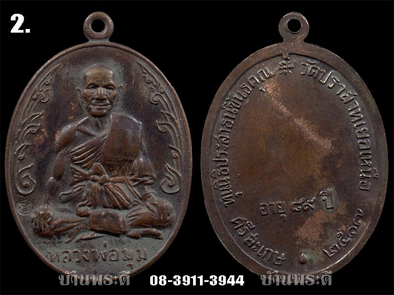 เหรียญนักกล้าม หลวงพ่อมุม เนื้อทองแดง ปี 2517 วัดปราสาทเยอ จ.ศรีสะเกษ No.2