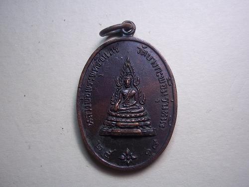 เหรียญหลวงพ่อพระพุทธชินราช วัดบางกะพร้อมรุ่นหนึ่งปี 2518