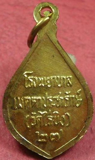 <เคาะเดียว 180>เหรียญหลวงพ่อวัดไร่ขิง ปี 2527 จ.นครปฐม
