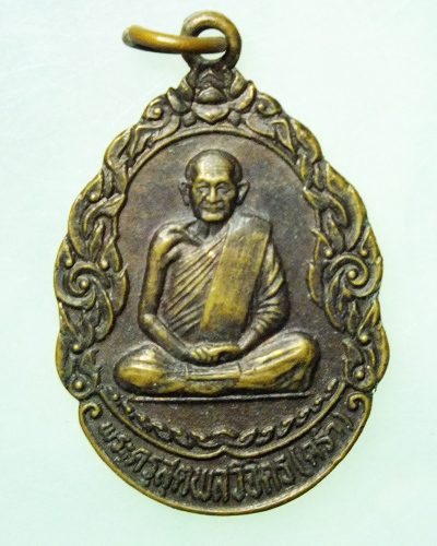หลวงปู่คร่ำ วัดวังหว้า รุ่นเสริมอายุ เคาะเดียวแดง