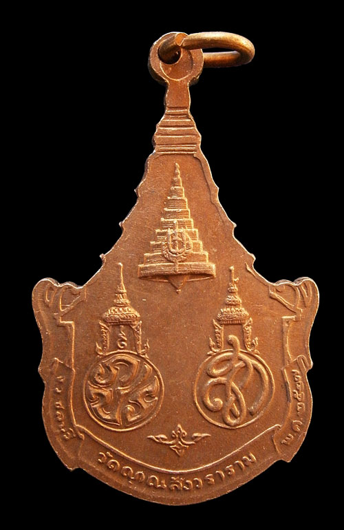เหรียญสมเด็จพระพุทธญาณนเรศวร ภปร. สก. วัดญาณสังวราราม ปี 2527