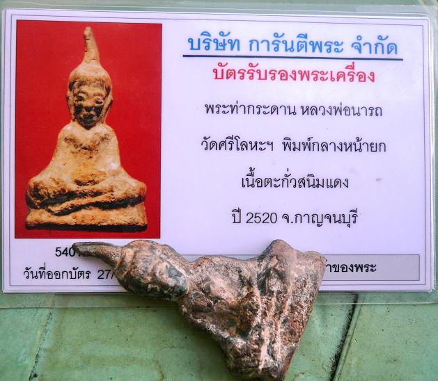 บัตรรับประกันพระแท้