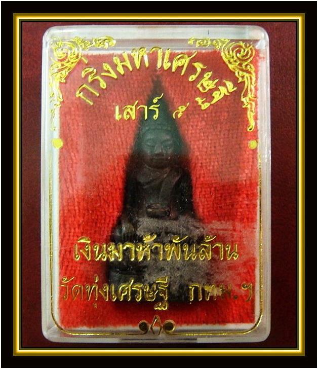 กริ่งมหาเศรษฐี เสาร์ ๕ เงินมาห้าพันล้าน ปี 2543 หลวงปู่หมุน วัดป่าหนองหล่ม , หลวงปู่อิง วัดโคกทม