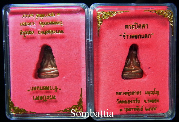 ชุด 2 องค์ พระปิดตาข้าวตอกแตก เนื้อทองแดง หลวงพ่อสาคร วัดหนองกรับ ระยอง 