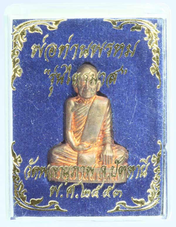 พระรูปเหมือนปั้มเนื้อทองแดง พ่อท่านพรหม วัดพลานุภาพ ปัตตานี หมายเลข 1839