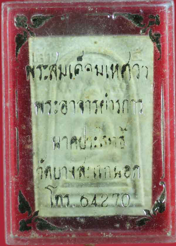 พระสมเด็จมเหศวร วัดบางสะแกนอก ตลาดพูล ปี ๒๔๑๖ หลวงปู่โต๊ะ วัดประดู่ฉิมพลี ปลุกเสก