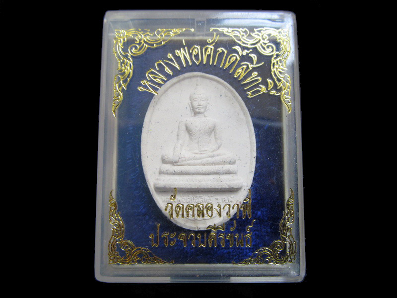 พระผงหลวงพ่อศักดิ์สิทธิ์ วัดคลองวาฬ หลังหลวงพ่อหวล เริ่ม20บาท/J.098