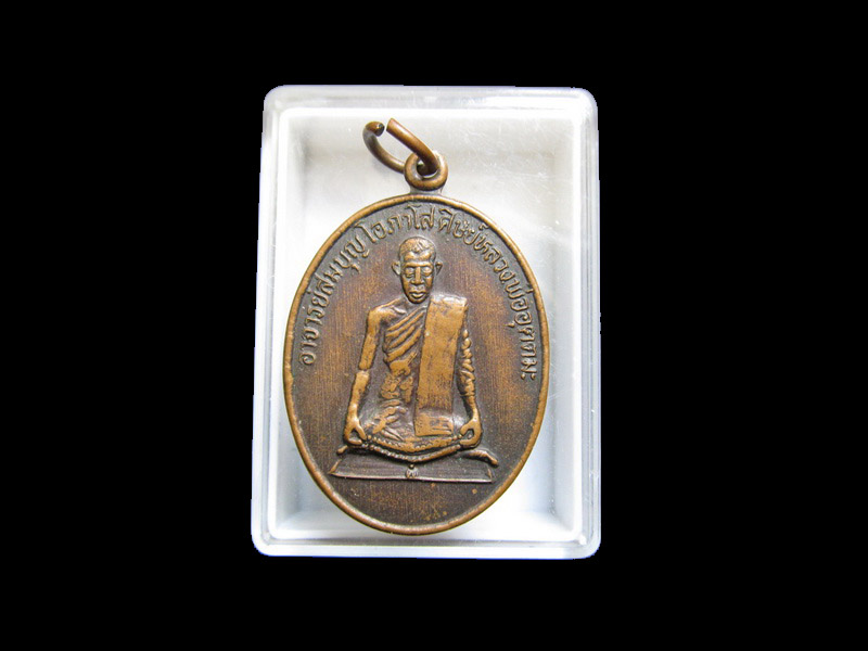 เหรียญอาจารย์สมบุญ โอภาโส ศิษย์หลวงพ่ออุตตมะ วัดหลักสาม รุ่นแรก เริ่ม20บาท/J.113