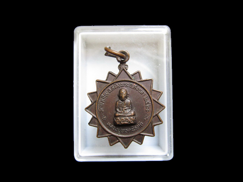 เหรียญ "หลวงปู่ทวดนิรภัย" วัดพังเถียะอ.สทิงพระ จ.สงขลา เริ่ม20บาท/J.106