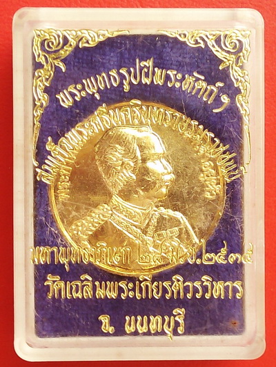 !! 100 เดียว !! เหรียญ ร.5 พระพุทธรูปฝีพระหัตถ์ สมเด็จศรีนครินทราบรมราชชนนี ปี 2535 สวยกริ๊ป