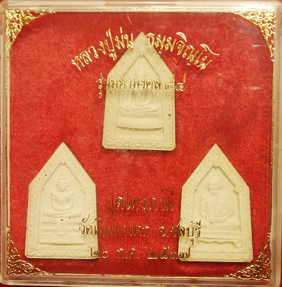 พระผงชุดไตรภาคี หลวงปู่ม่น วัดเนินตามาก จ.ชลบุรี รุ่นมหามงคล 84 ปี37 (ฝังตะกรุดตอกโค๊ด) กล่องเดิม