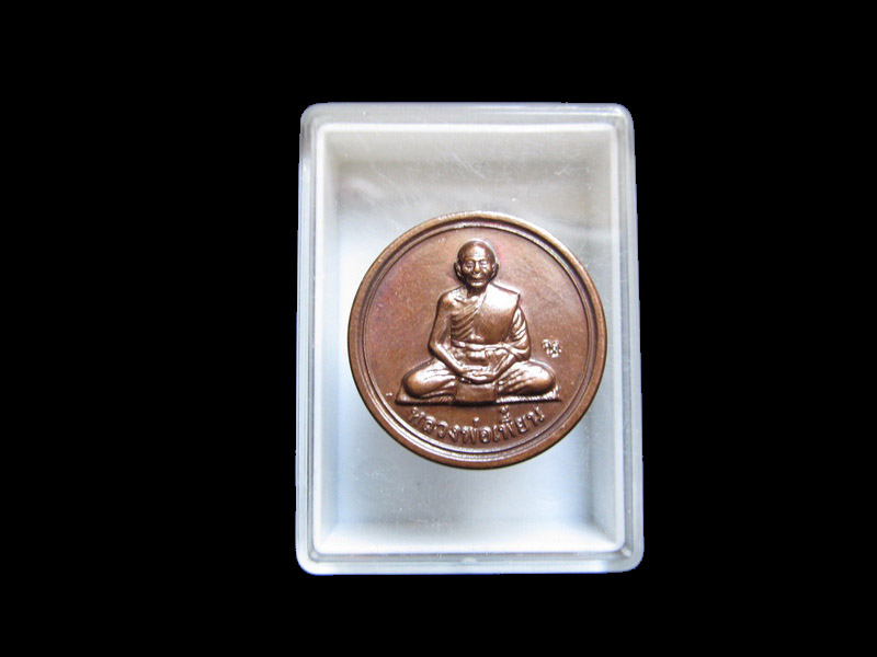 เหรียญขวัญถุง หลวงพ่อเพี้ยน วัดเกริ่นกฐิน ตอกโค๊ต ว.ฐ. ปี2554 เริ่ม20บาท/J.125