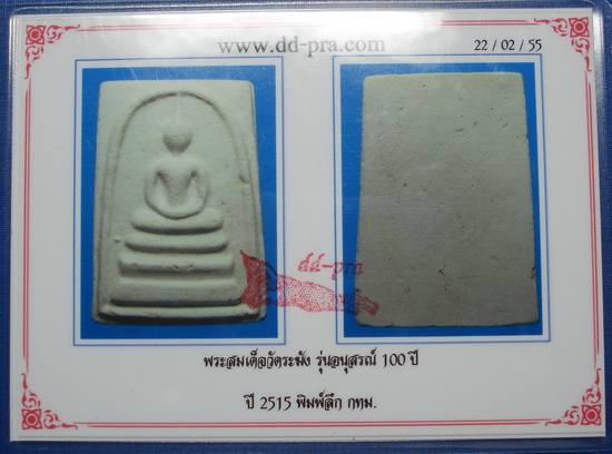 บัตรรับประกันพระแท้