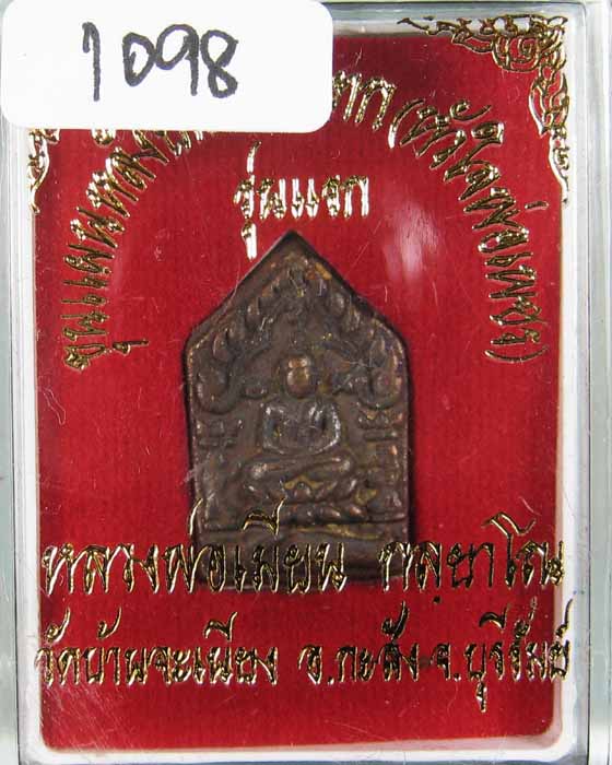 พระขุนแผนหลวงพ่อเมียนวัดบ้านจะเนียงเนื้อชนวนก้นอุดผง # ๑๐๙๘