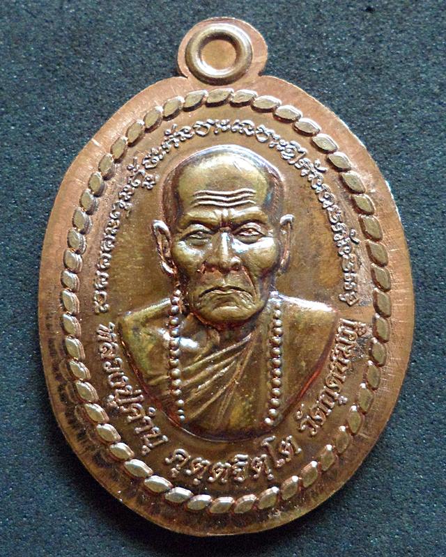 เหรียญหลวงปู่คำบุ รุ่น มหาโชคลาภ (รุ่นแรก) เนื้อทองแดง ลองพิมพ์นำฤกษ์ไม่ตัดปีก
