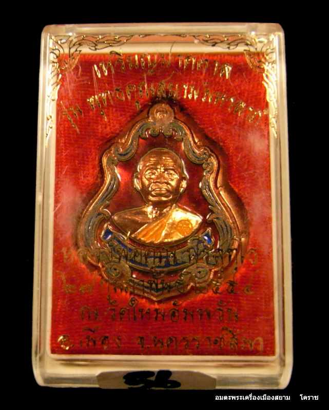 เหรียญปาดตาล หลวงพ่อคูณ เนื้อทองแดงลงยา ไม่ตัดปีก หลังยันต์ วัดใหม่อัมพวัน รุ่นพุทธคูณสยาม