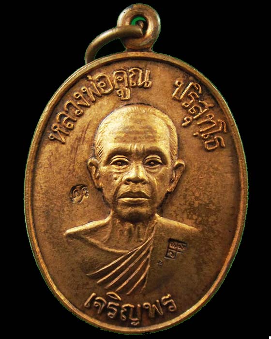 เหรียญเจริญพรล่าง ครึ่งองค์หลวงพ่อคูณ เนื้อทองแดง