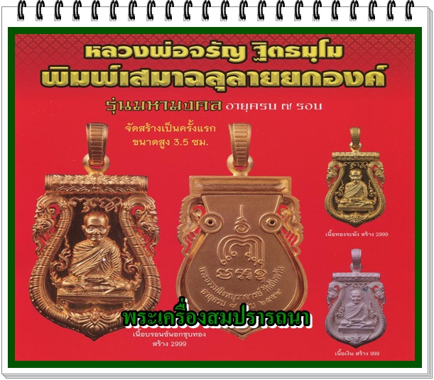 เหรียญหลวงพ่อจรัญพิมพ์เสมาลายฉลุยกองค์ รุ่นมหามงคล เนื้อบรอนซ์นอกชุบทอง เคาะเดียวเบาๆครับ