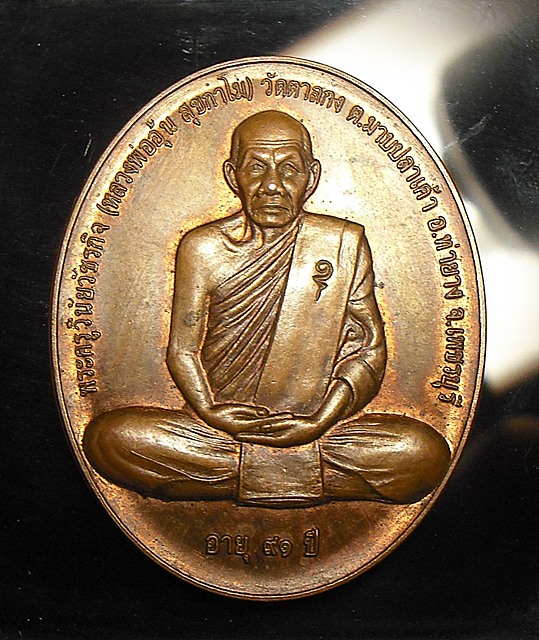 เหรียญสรงน้ำ หลวงพ่ออุ้น วัดตาลกง จ.เพชรบุรี เนื้อทองแดง ปี 2550 เนื้อทองแดงผิวไฟ