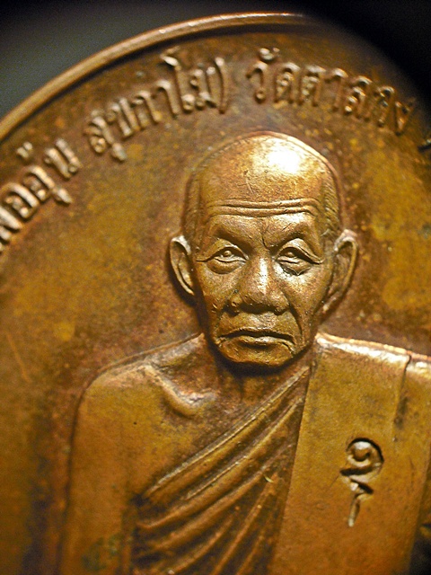 เหรียญสรงน้ำ หลวงพ่ออุ้น วัดตาลกง จ.เพชรบุรี เนื้อทองแดง ปี 2550 เนื้อทองแดงผิวไฟ