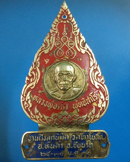 แผ่นปั้มหลวงพ่อดัด วัดท่าโบสถ์ จ.ชัยนาท