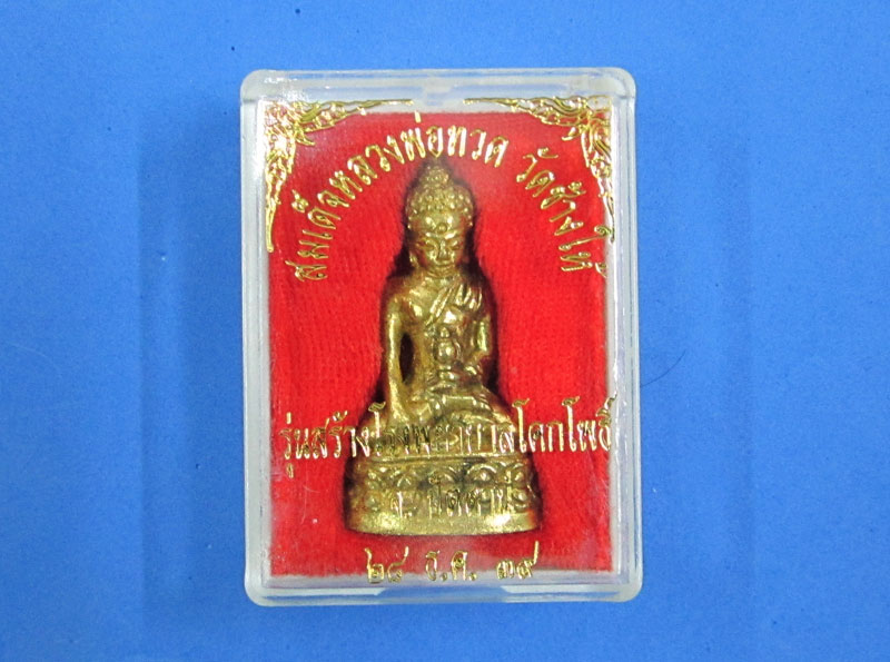 กริ่งเฉลิมพลวัดช้างให้ปี2539 เนื้อทองทิพย์