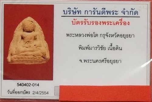 บัตรรับประกันพระแท้