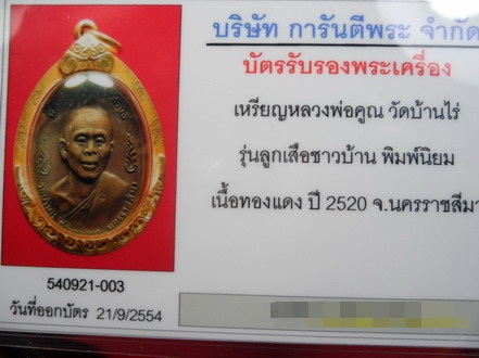 บัตรรับประกันพระแท้