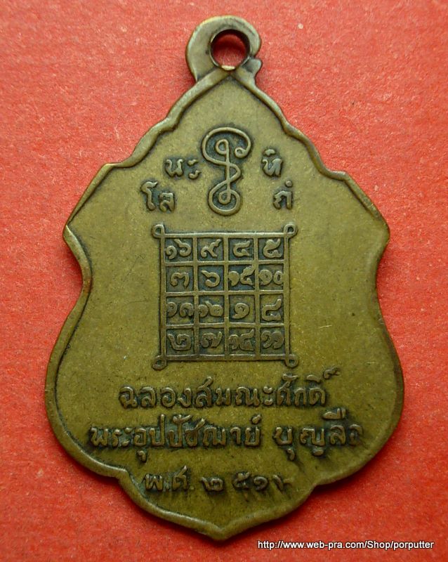 เหรียญเก่า..พระอุปปัชฌาย์บุญลือ วัดนิเทศ ปี๒๕๑๒ ปทุมธานี