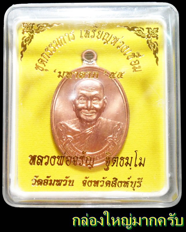 เหรียญห่วงเชื่อมรุ่นแรก " มหาลาภ " หลวงพ่อจรัญ เนื้อทองแดง หมายเลข 524 กรรมการ พร้อมกล่องเดิม