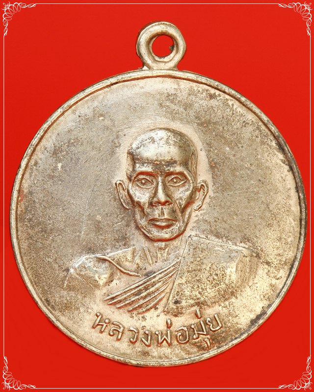 เหรียญกลมหลวงพ่อมุ่ย รุ่นวางศิลาฤกษ์ หรือ รุ่นดาบหัก ปี07