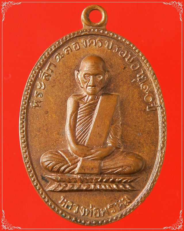 เหรียญฉลองอายุ 90 ปี หลวงพ่อพรหม วัดช่องแค