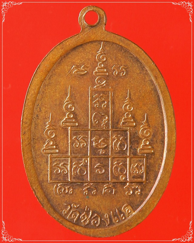 เหรียญฉลองอายุ 90 ปี หลวงพ่อพรหม วัดช่องแค