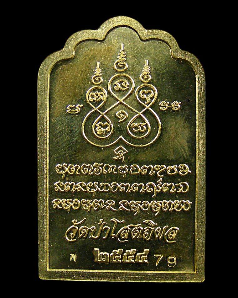   เหรียญโต๊ะหมู่ หลวงตาบุญหนา วัดป่าโสตถิผล