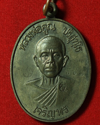 เหรียญหลวงพ่อคูณเจริญพรล่าง เนื้อนวะ เลข ๖๑๗