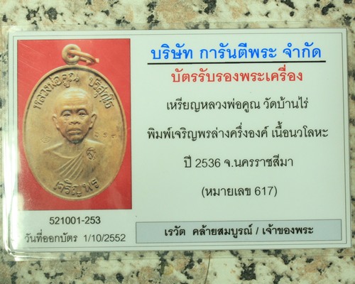 เหรียญหลวงพ่อคูณเจริญพรล่าง เนื้อนวะ เลข ๖๑๗