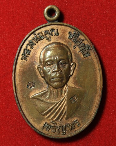 เหรียญหลวงพ่อคูณเจริญพรล่าง เนื้อทองแดง บล็อกทองคำ ปี๓๖