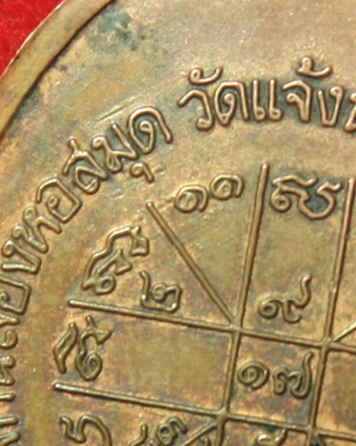 เหรียญหลวงพ่อคูณเจริญพรล่าง เนื้อทองแดง บล็อกทองคำ ปี๓๖
