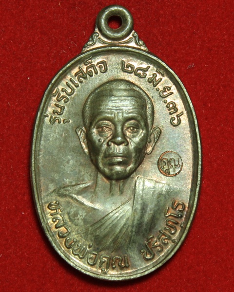 เหรียญรับเสด็จ นวะ ปี 2536 หลวงพ่อคูณวัดบ้านไร่