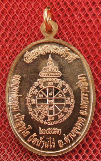 เหรียญเลื่อนสมณศักดิ์ หลวงพ่อคูณ วัดบ้านไร่ ปี 53 เนื้อทองแดง บล๊อคพิเศษ ตัวตัดบล็อคทองคำ
