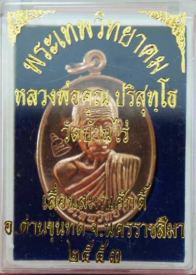 เหรียญเลื่อนสมณศักดิ์ หลวงพ่อคูณ วัดบ้านไร่ ปี 53 เนื้อทองแดง บล๊อคพิเศษ ตัวตัดบล็อคทองคำ
