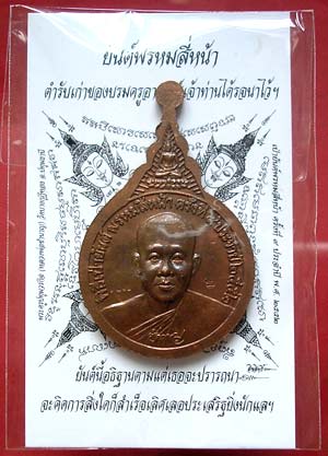 เหรียญพระพรหม ๙ยอด พิธีเป่ายันต์พรหมสี่หน้า ครั้งที่๙ หลวงพ่อชำนาญ วัดบางกุฎีทอง