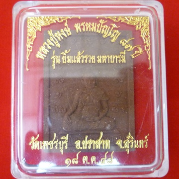 เนื้อผงจัมโบ้ หลวงปู่หงษ์ พรหมปัญโญ รุ่นยิ้มแล้วรวย มหาบารมี เกจิมากเมตตาแห่งเมืองสุรินทร์