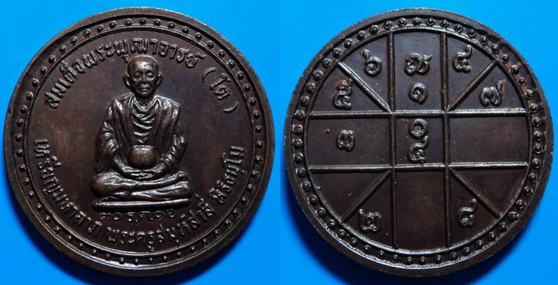 เหรียญมหาลาภ สมเด็จพระพุฒาจารย์ (โต) พระครูสมุห์สาลี่ หิริธมฺโม สร้างปี16