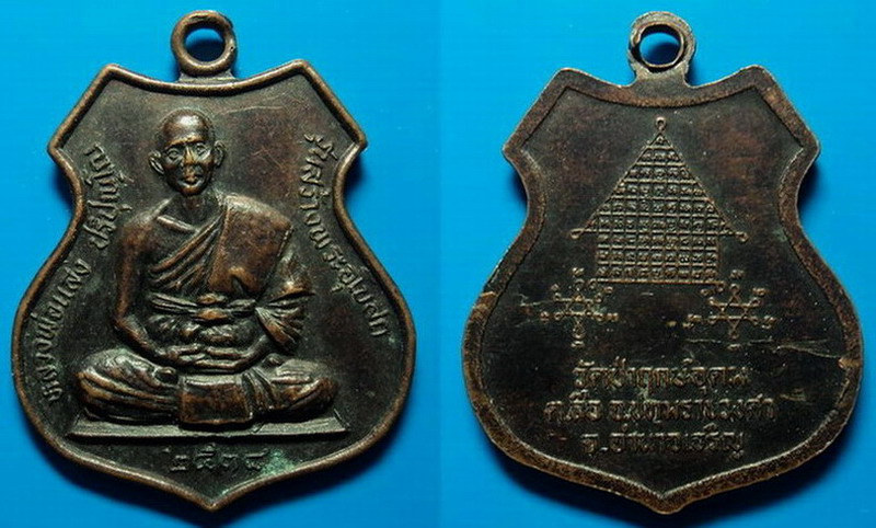 เหรียญรุ่นสร้างพระอุโบสถ หลวงพ่อแสง วัดป่าฤกษ์อุดม อำนาจเจริญ ปี38