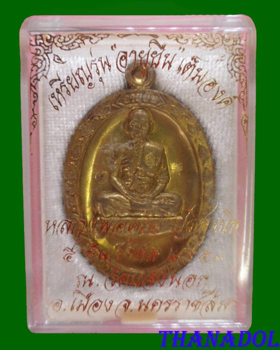 เหรียญรุ่นอายุยืน เต็มองค์เนื้อทองฝาบาตร หลวงพ่อคูณ ปริสุทโธ วัดแจ้งนอก มีโค๊ดและรันno.4786