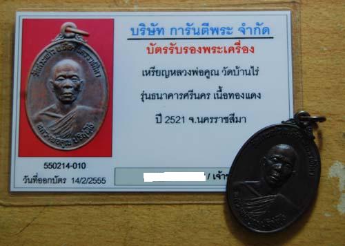 เหรียญหลวงพ่อคูณธนาคารศรีนคร จมูกโด่งๆ ผิวออกปรอท ซองเดิมๆ
