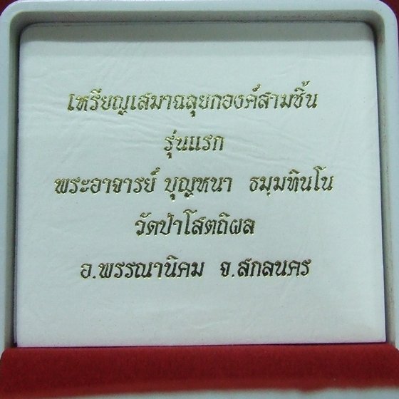 เหรียญเสมาฉลุสามชิ้น หลวงปู่บุญหนา ธมฺมทินฺโน เนื้อนวะองค์ทองคำ