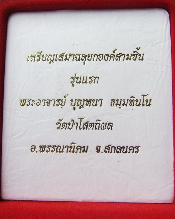 เหรียญเสมาฉลุสามชิ้น หลวงปู่บุญหนา ธมฺมทินฺโน เนื้อนวะ กรรมการ